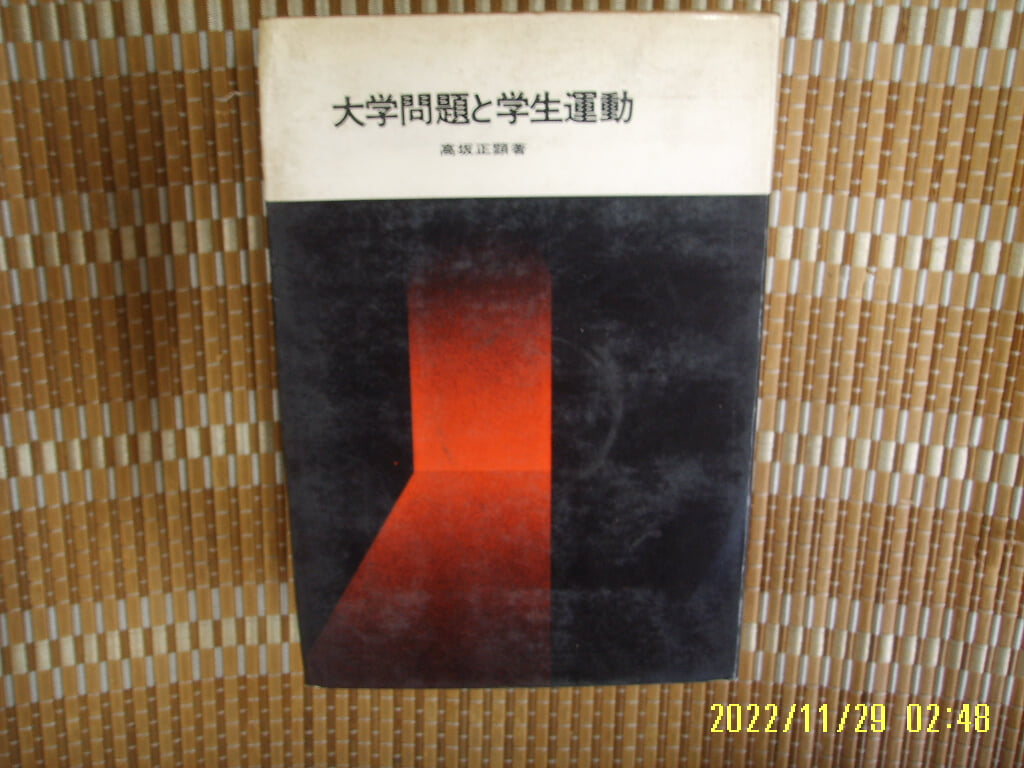 남창사 南窓社 / 高坂正顯 著 / 일본판 / 대학문제와 학생운동 大學問題 學生運動 -사진. 꼭 상세란참조