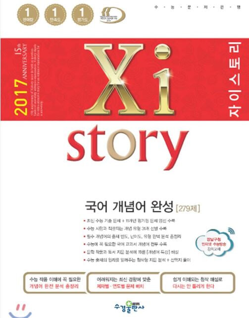 2017 Xistory 자이스토리 국어 개념어 완성 279제