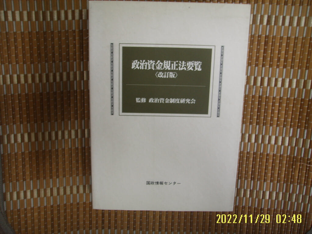 국정정보 ,,, 國政情報 / 일본판 / 정치자금규정법요람 개정판 政治資金規正法要覽 改訂版 -사진. 꼭 상세란참조