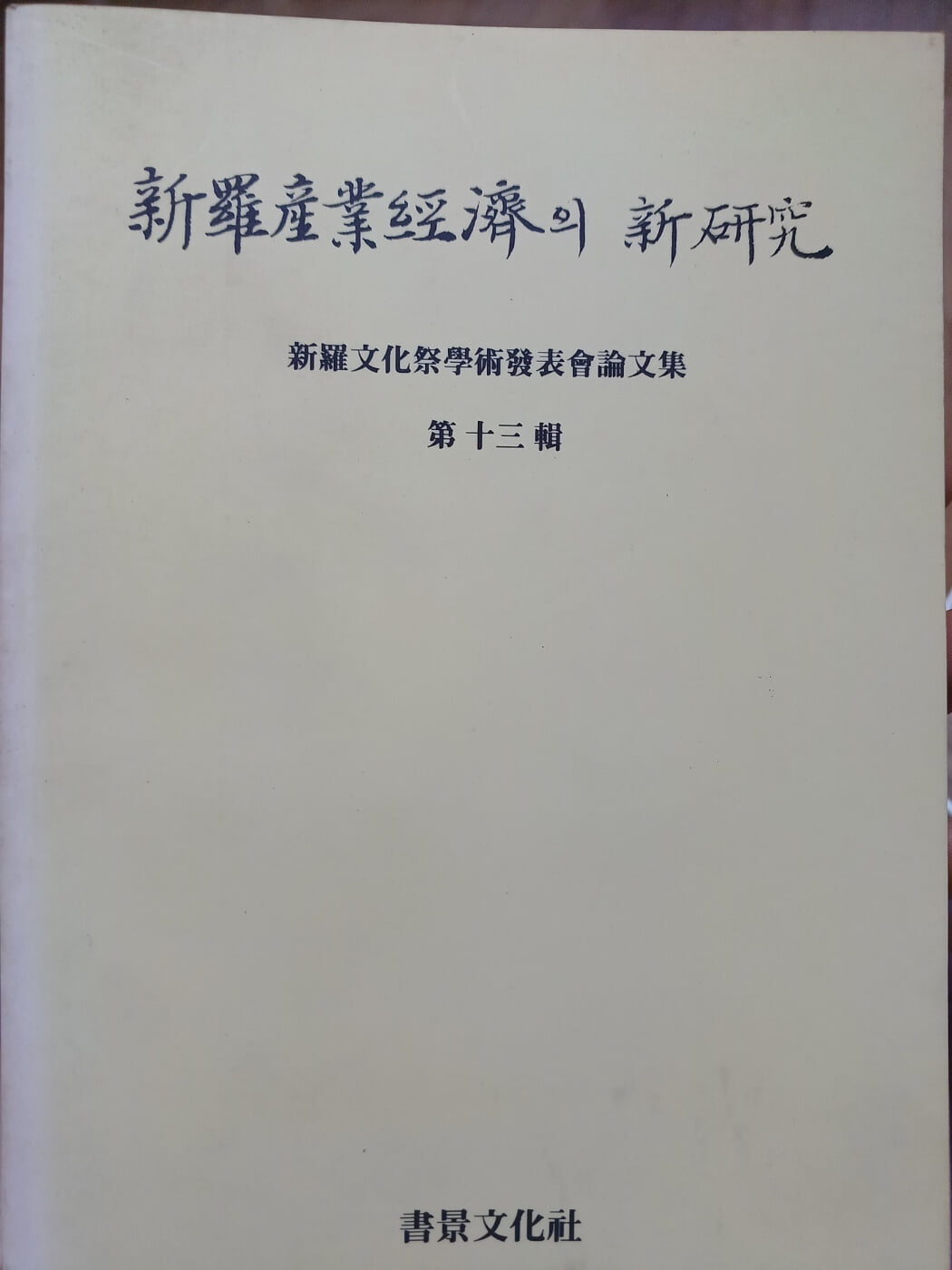 신라산업경제의 신연구 제13호(신라문화제학술발표회논문집)