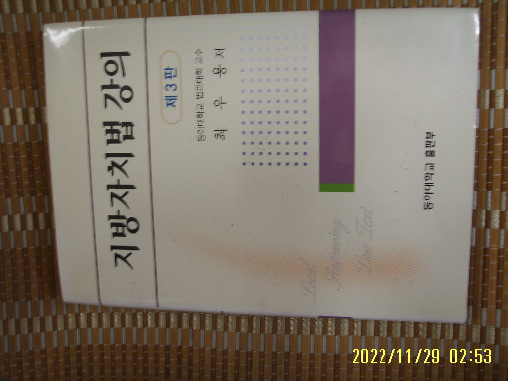 동아대학교 출판부 / 최우용 저 / 지방자치법 강의 제3판 -꼭 상세란참조