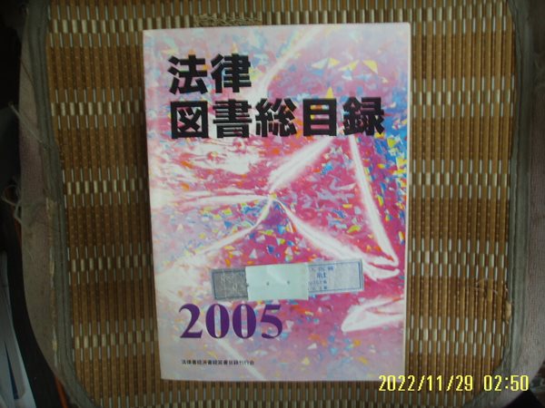 법률서경제서경영서목록간행회. 일본판 / 2005 법률도서총목록 2005 法律圖書總目錄 -표지에 스티커있음.사진.꼭 상세란참조