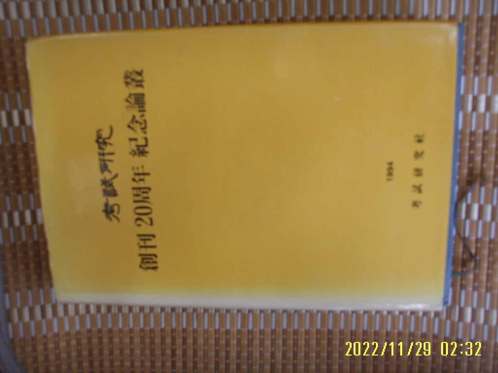 고시연구사 / 고시연구 창간 20주년 기념논총 1994 -94년.초판.꼭 상세란참조