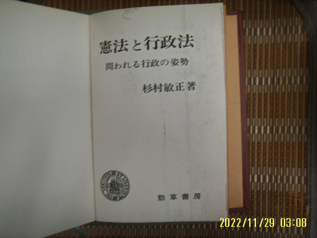 뽁 사본. 경초서방 勁草書房 / 杉村敏正 著 / 일본판 / 헌법과 행정법 문 행정 자세 憲法 行政法 問 行政 姿勢 -사진.꼭 상세란참조