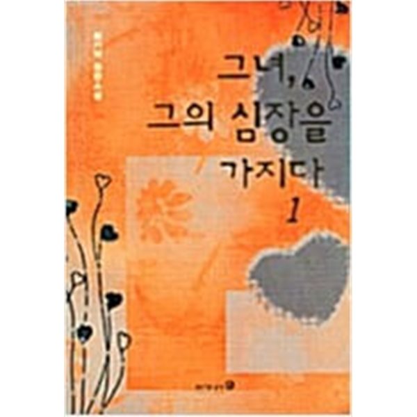 그녀 그의 심장을 가지다 1-2 /최기억