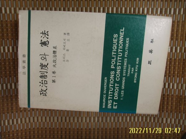 삼영사 / 모리스 뒤베르제. 김병규 역 / 정치제도와 헌법 제1권 대정치체계 -79년.초판. 꼭 상세란참조