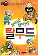 탈무드 - e 만화세상 