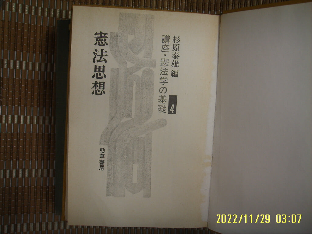 뽁 사본. 경초서방 勁草書房 / 杉原泰雄 編 / 일본판 / 헌법사상 강좌. 헌법학의 기초 4 憲法思想 講座 憲法學 基礎 4 -사진.꼭 상세란참조