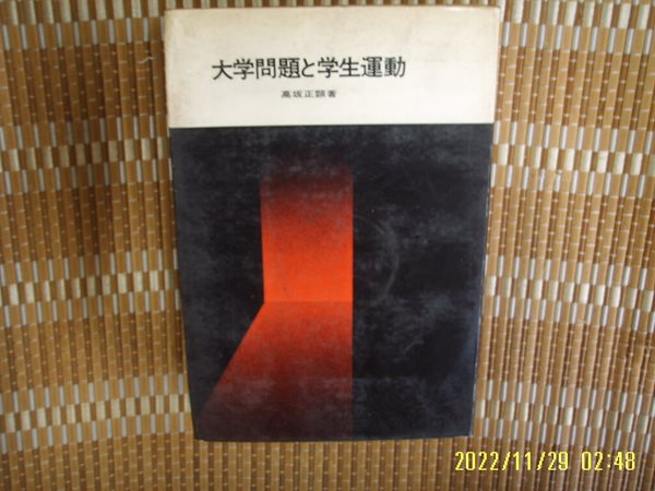 남창사 南窓社 / 高坂正顯 著 / 일본판 / 대학문제와 학생운동 大學問題 學生運動 -사진. 꼭 상세란참조