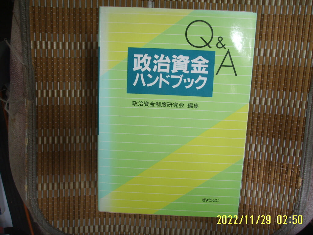 정치자금제도연구회 편집 政治資金制度 /  일본판 / Q A 큐엔에이 정치자금 ,,,, 政治資金 -사진.꼭 상세란참조