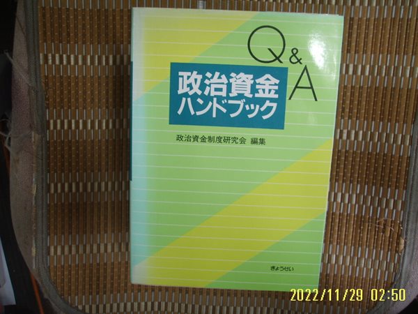 정치자금제도연구회 편집 政治資金制度 /  일본판 / Q A 큐엔에이 정치자금 ,,,, 政治資金 -사진.꼭 상세란참조