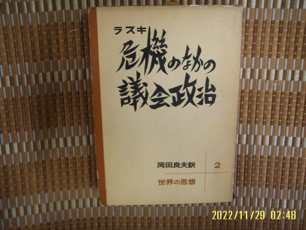 법률문화사 法律文化社 / 岡田良夫 譯 / 일본판 / 위기의 ,,, 의회정치 危機 議會政治 -사진. 꼭 상세란참조