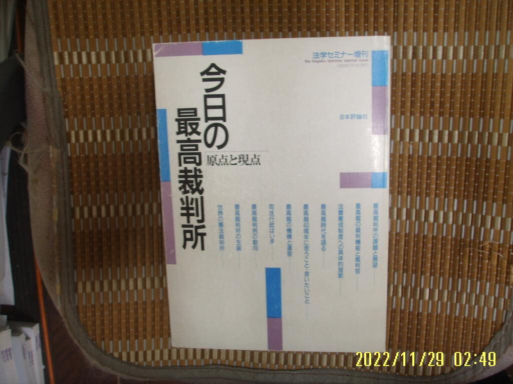 일본평론사 日本評論社 / 일본판 / 금일의 최고재판소 원점과 현점 今日 最高裁判所 原点 現点 -사진. 꼭 상세란참조