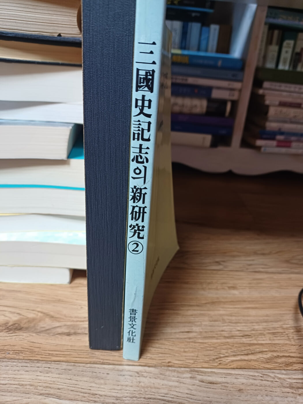 삼국사기지의 신연구(신라문화제학술발표논문집)제2호