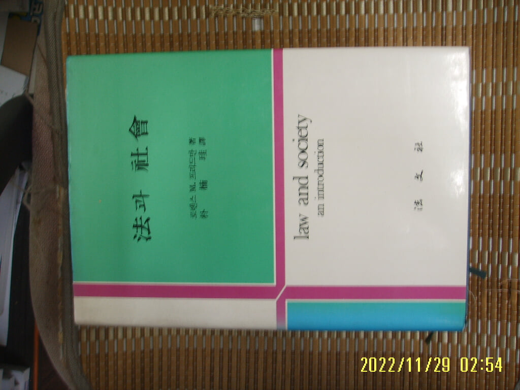 법문사 / 로렌스 M. 프리드만. 박남규 역 / 법과 사회 -84년.초판. 꼭 상세란참조