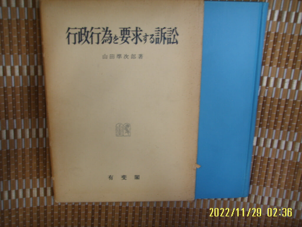 유비각 有斐閣 / 山田準次郞 著 / 일본판 / 행정행위 요구 소송 行政行爲 要求 訴訟 -61년.초판.꼭 상세란참조