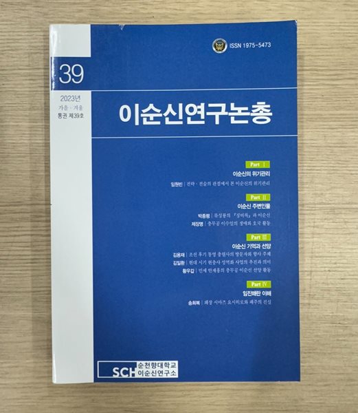 이순신연구논총-2023년 39호