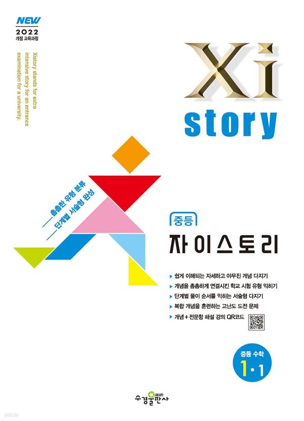 Xistory 자이스토리 중등 수학 1-1 [ 2022 개정 교육과정 ]