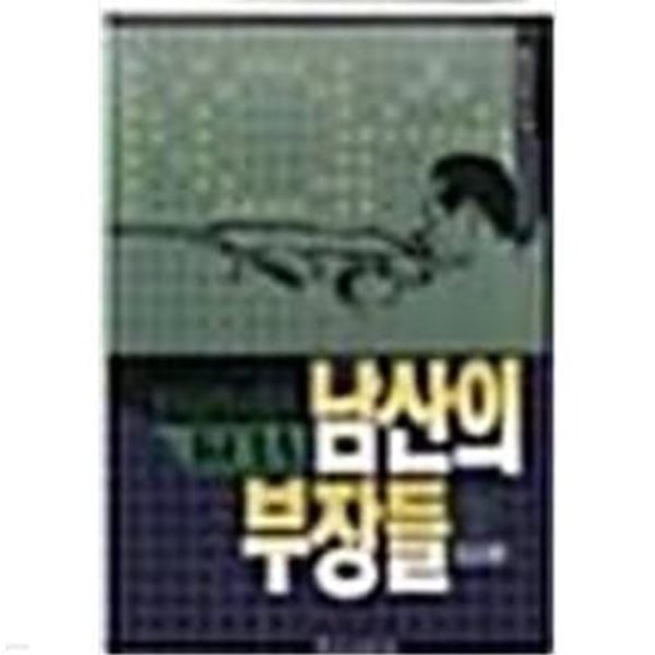 남산의 부장들 2. 김충식/동아일보사