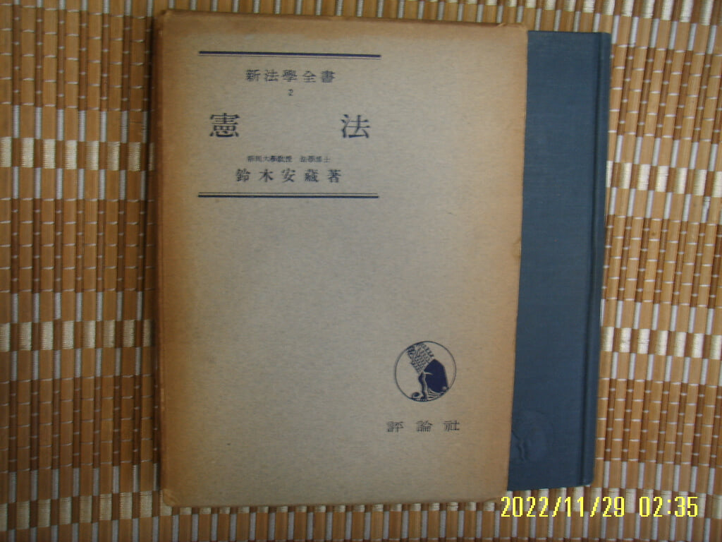 평론사 評論社 / 鈴木安藏 著 / 일본판 / 헌법 (신법학전서 2) 憲法 (新法學全書 2) -53년.초판.꼭 상세란참조