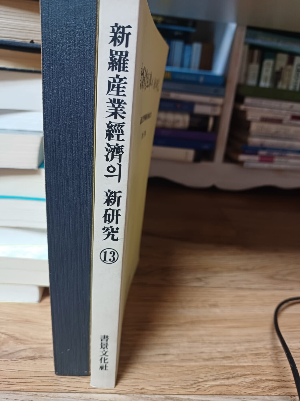 신라산업경제의 신연구 제13호(신라문화제학술발표회논문집)