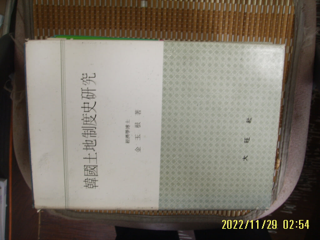 대왕사 / 김옥근 저 / 한국토지제도사연구 -80년.초판. 꼭 상세란참조