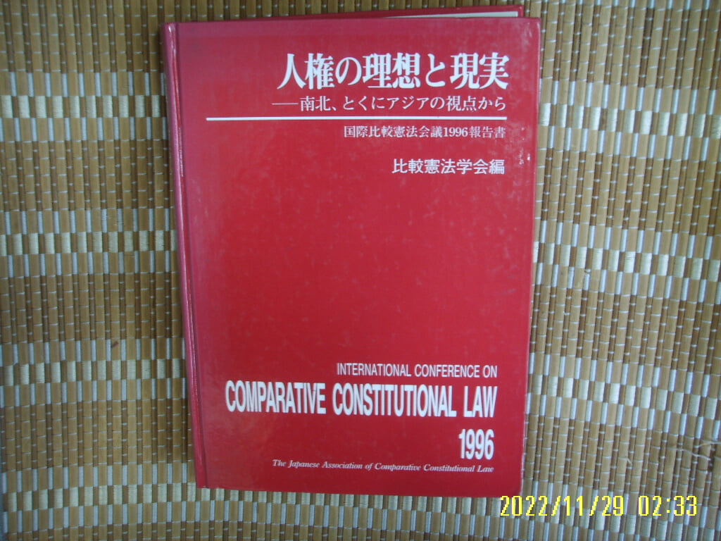 비교헌법학회 편 比較憲法學會 編 / 일본판 / 인권의 이상과 현실 人權 理想 現實 -97년.초판.꼭 상세란참조