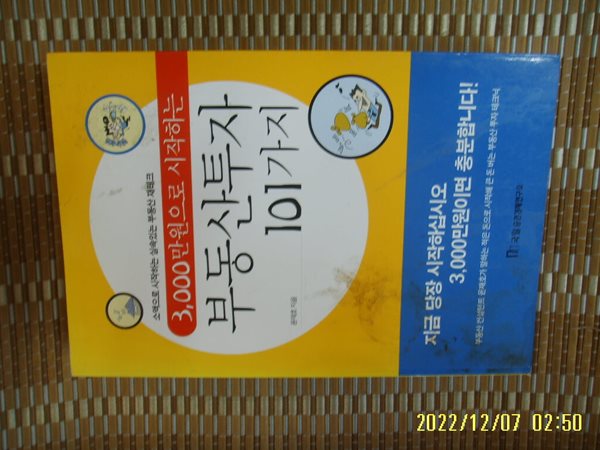 국일증권경제연구소 / 윤재호 지음 / 3000만원으로 시작하는 부동산투자 101가지 -얼룩 있음. 꼭상세란참조