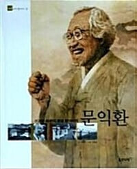 뜨거운 마음의 통일 할아버지 문익환 (바투바투인물이야기 한국편 31)