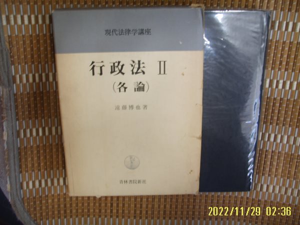 청림서원신사 靑林書院新社 / 遠藤博也 著 / 일본판 / 행정법 2 (각론) 行政法 2 (各論) -77년.초판.꼭 상세란참조