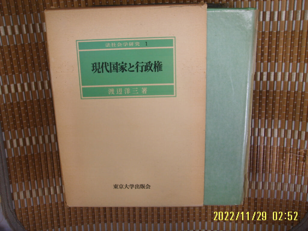 동경대학출판회 東京大學 / 渡邊洋三 著 / 일본판 / 현대국가와 행정권 現代國家 行政權 -꼭 상세란참조