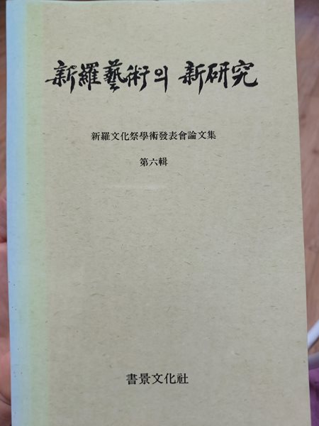 신라예술의 신연구 신라문화제학술발표회논문집 제6호