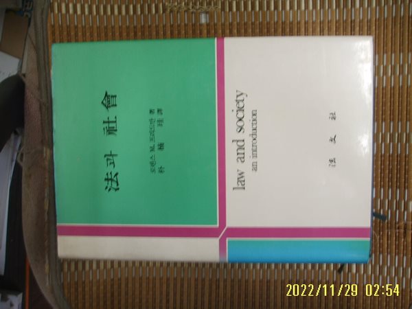 법문사 / 로렌스 M. 프리드만. 박남규 역 / 법과 사회 -84년.초판. 꼭 상세란참조