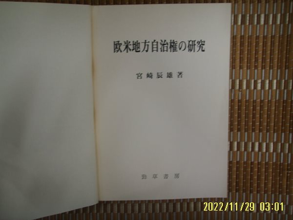 뽁 사본. 일본판 경초서방 勁草書房 / 宮崎辰雄 著 / 구미지방자치권의 연구 歐米地方自治權 硏究 -사진.꼭 상세란참조