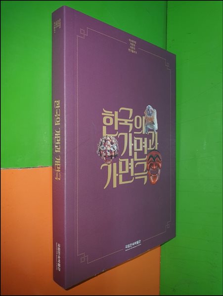 한국의 가면과 가면극