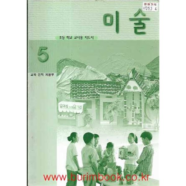 (상급) 2008년판 7차 초등학교 교사용 지도서 미술 5 교사용지도서 (교육부)