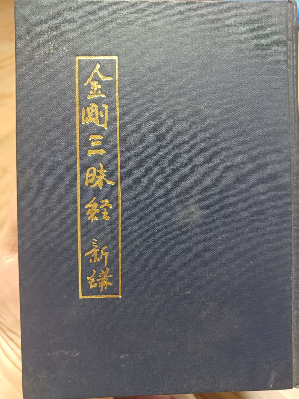 금강삼매경 신강 김재근저.보련각 1980년초판