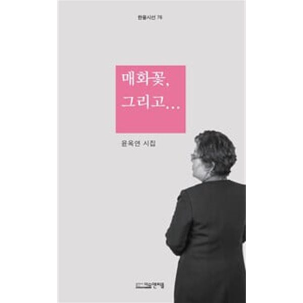 매화꽃 그리고 : 윤옥연 시집