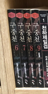 구중천 1-9 완결 ★☆ 임영기 신무협 판타지소설