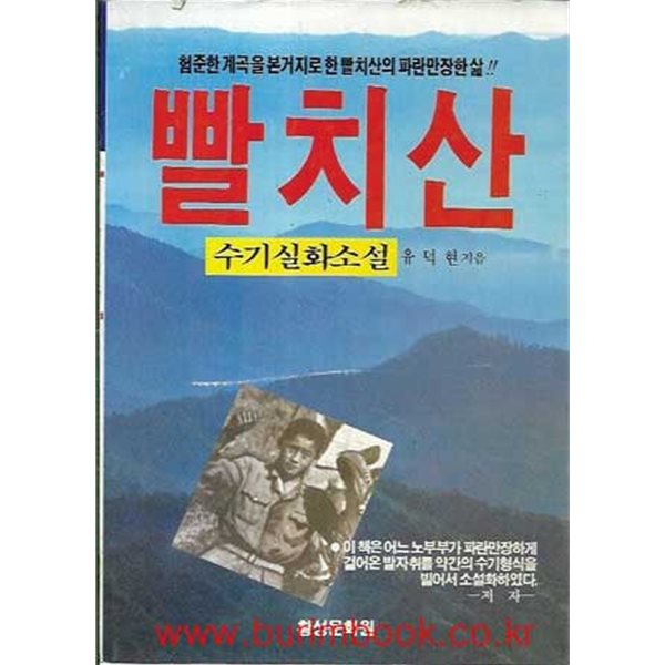 1988년 초판 수기실화소설 빨치산