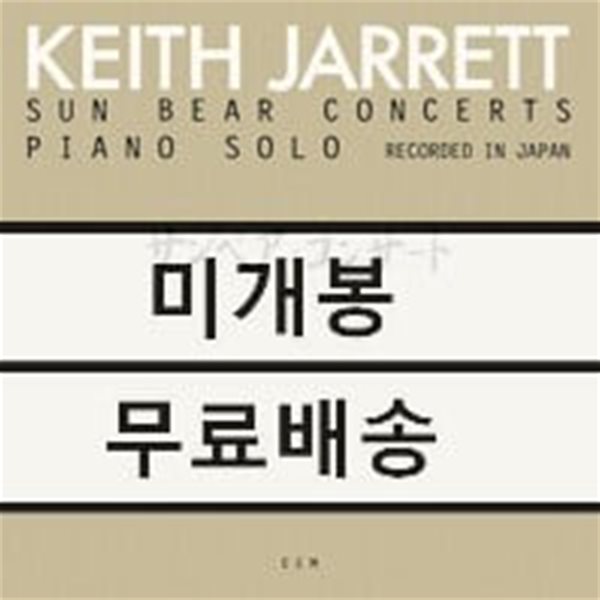 Keith Jarrett (키스 자렛) - Sun Bear Concerts [10LP] 