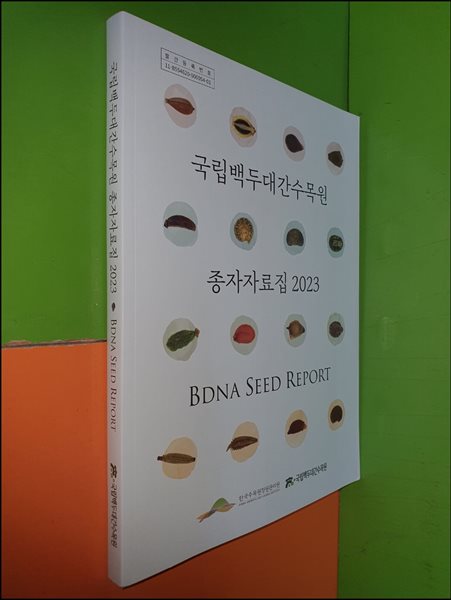 국립백두대간수목원 종자자료집 2023 BDNA SEED REPORT