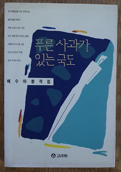 푸른 사과가 있는 국도