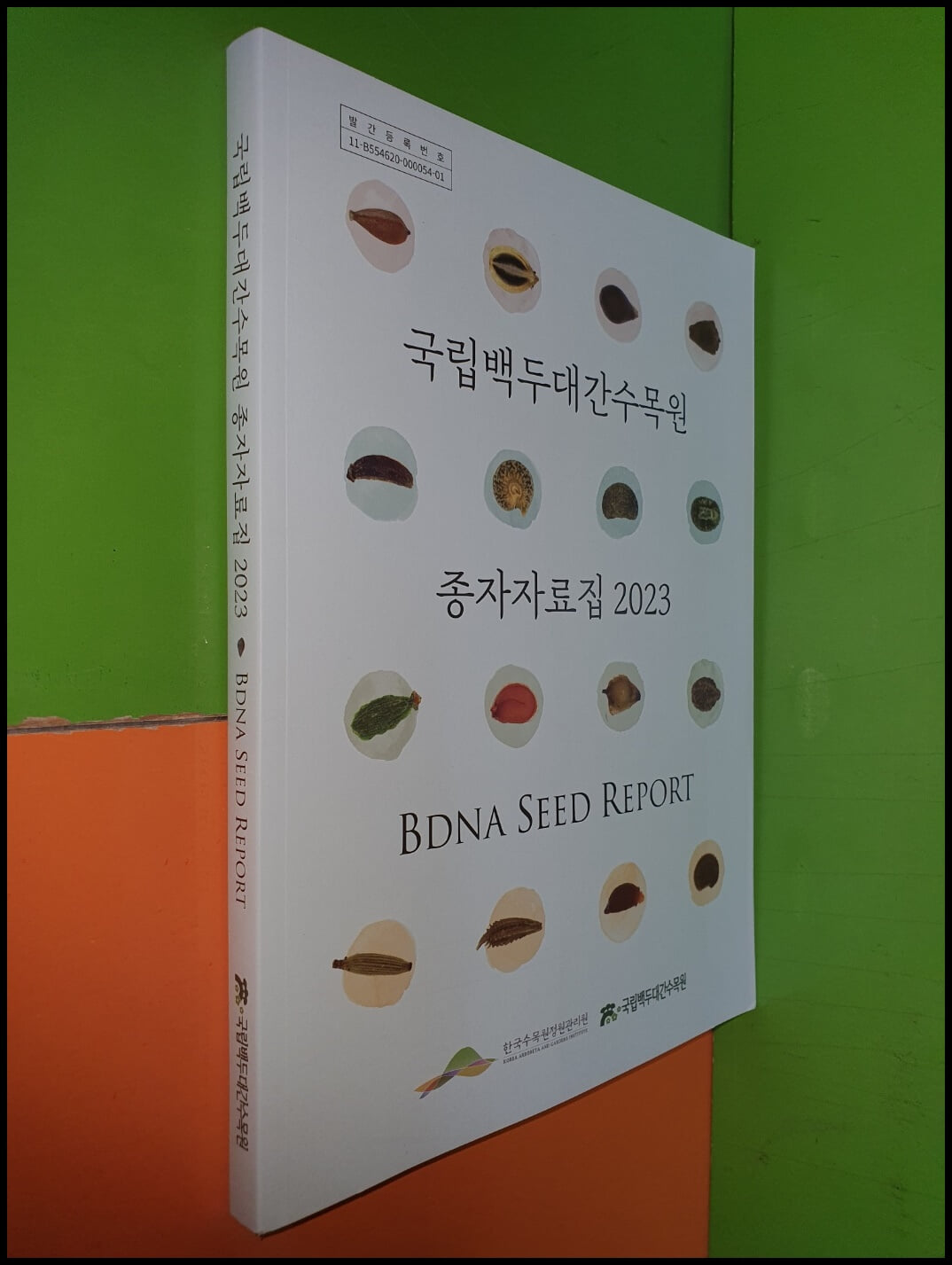 국립백두대간수목원 종자자료집 2023 BDNA SEED REPORT