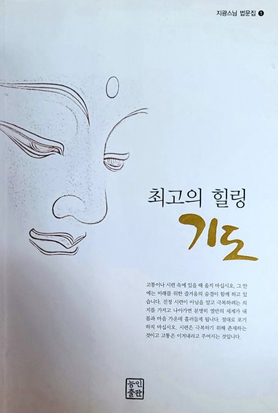 최고의 힐링 기도 지광스님 법문집1 초판본