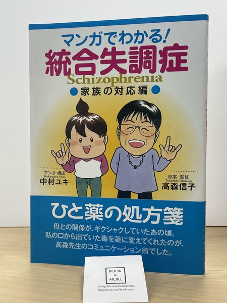 マンガでわかる!統合失調症 家族の對應編