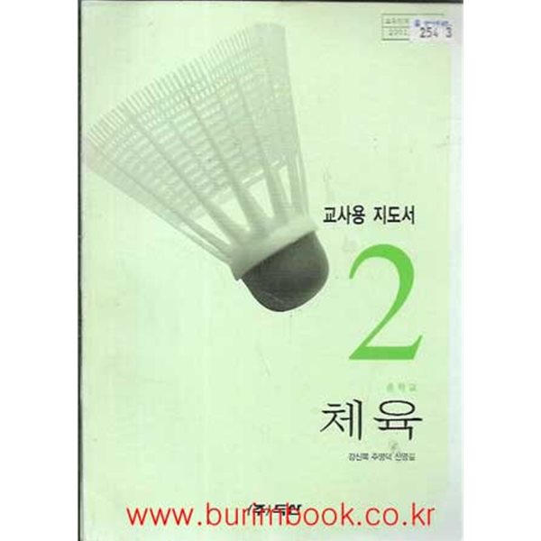 (상급) 2001년판 7차 중학교 체육 2 교사용 지도서 (두산 강신복)