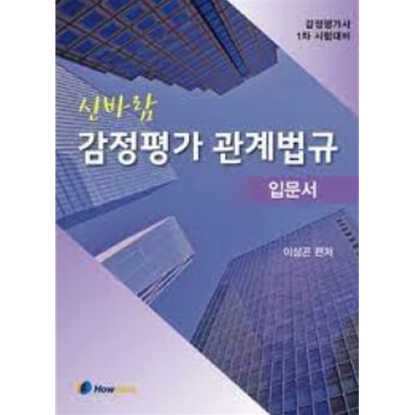 신바람 감정평가 관계법규 입문서 - 이상곤