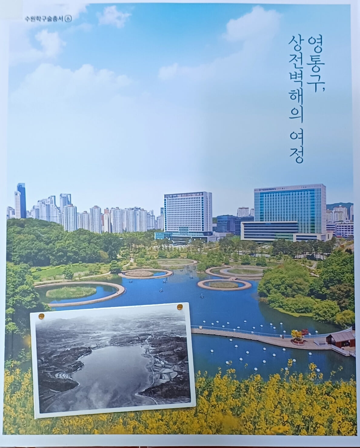 영통구,상전벽행의 여정- 수원학술총서6 (2023/401쪽/수원학연구센터)