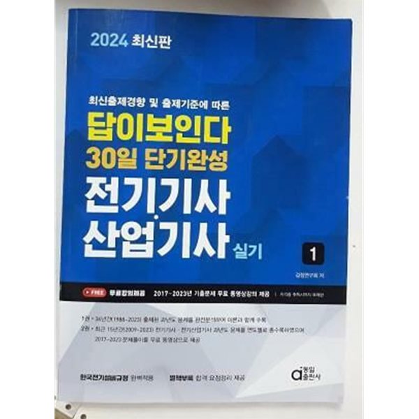 2024 전기기사.산업기사 실기 1권 : 답이 보인다 30일 단기완성 /(제2권 없음/하단참조)